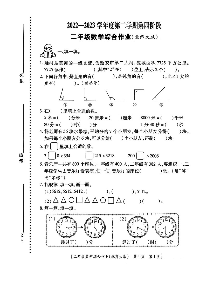 陕西省咸阳市礼泉县2022-2023学年二年级下学期第四阶段数学综合试题第1页
