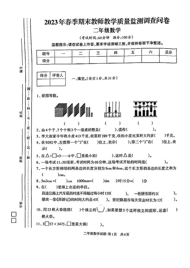 四川省达州市万源市2022-2023学年二年级下学期期末质量监测数学试卷第1页