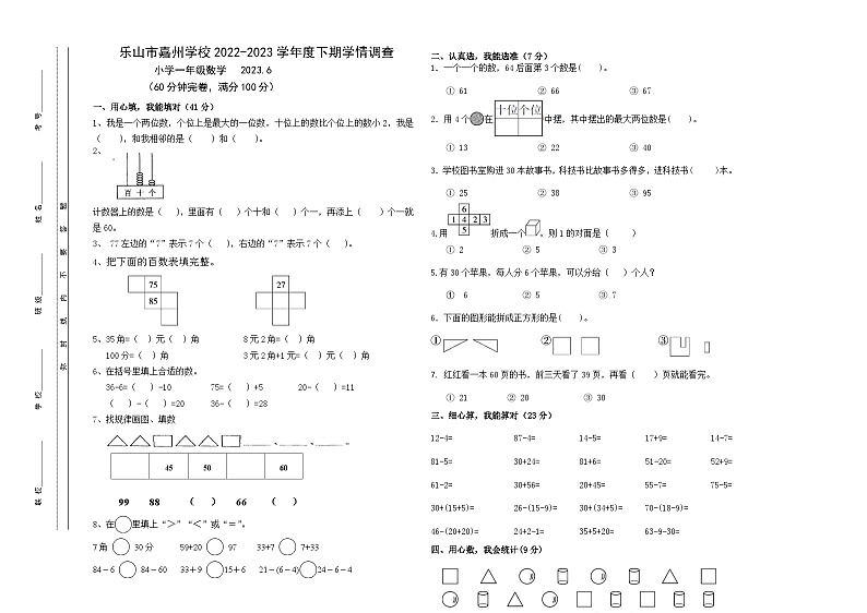 四川省乐山市嘉州学校2022-2023学年一年级下学期期末数学试卷第1页