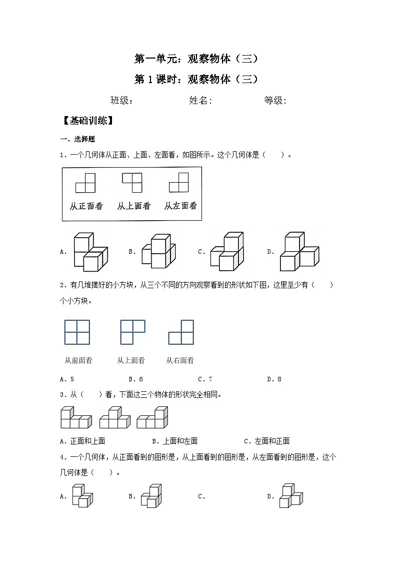 1.1 观察物体(三) 五年级下册数学同步练习 人教版(含答案)01