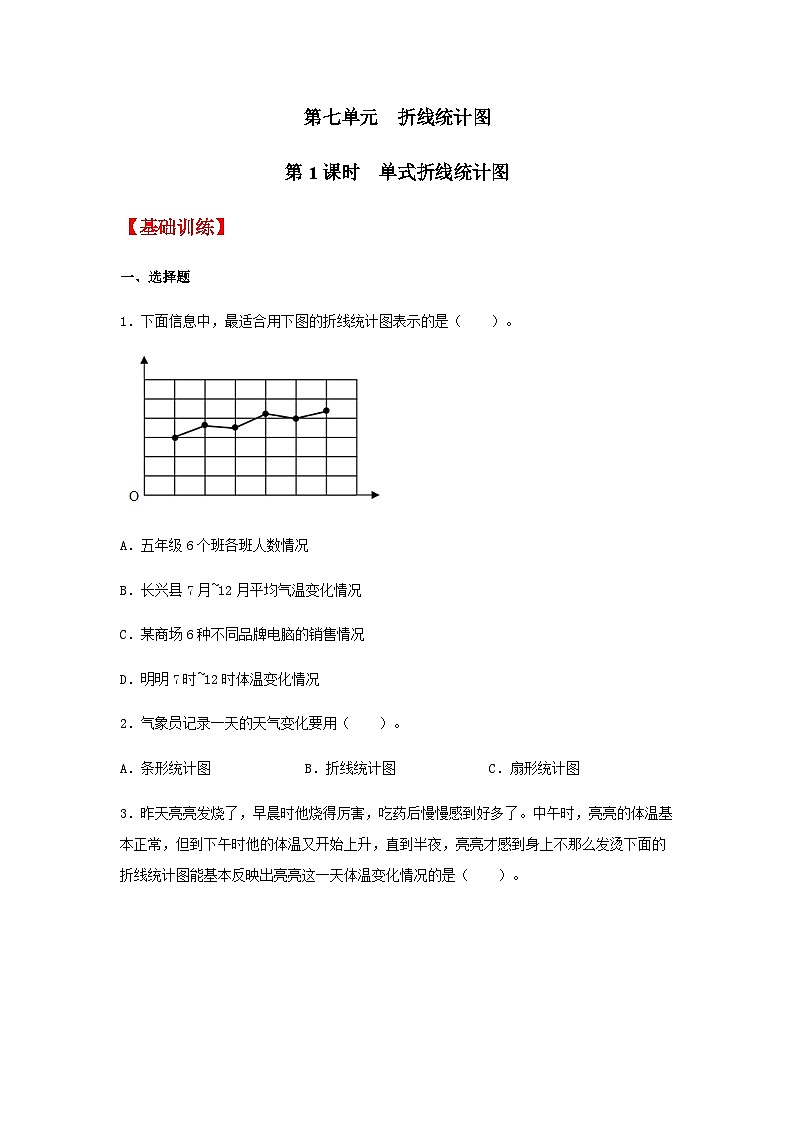 7.1 单式折线统计图  五年级下册数学同步练习 人教版(含答案)01