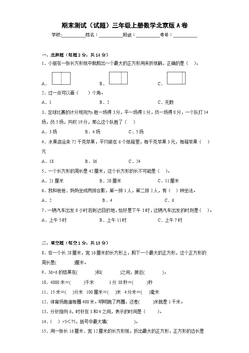 北京版数学三年级上册期末测试101
