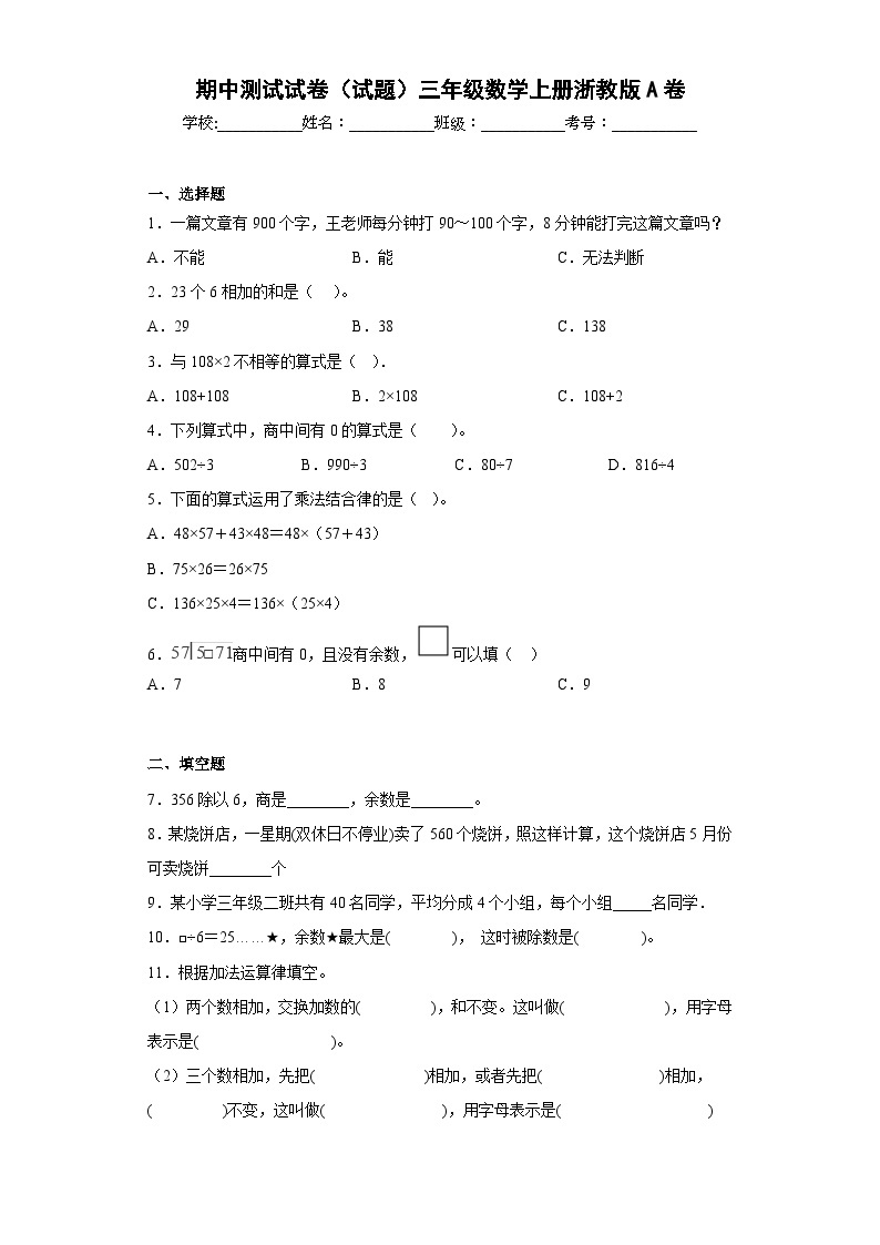 浙教版数学三年级上册期中测试201