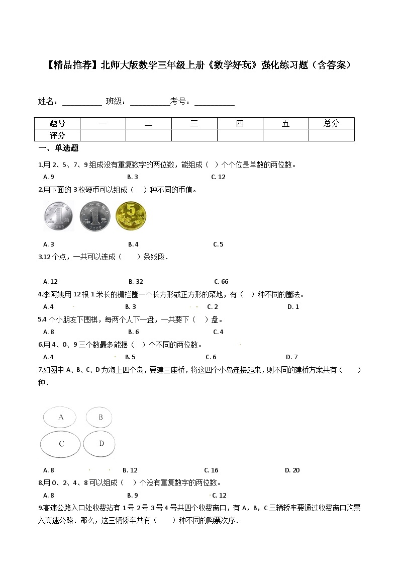 北师大版三年级上册数学好玩：《数学好玩》强化练习题（含答案）01