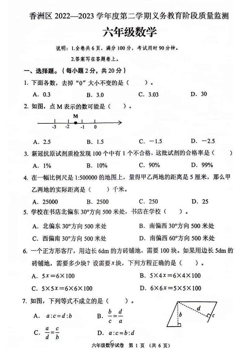 2022-2023学年广东省珠海市香洲区六年级下学期期末数学试卷第1页