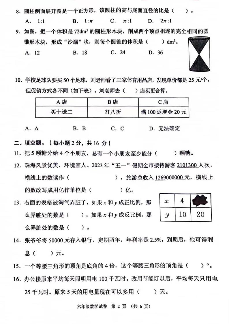 2022-2023学年广东省珠海市香洲区六年级下学期期末数学试卷第2页