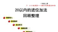 小学数学青岛版 (六三制)一年级上册七 小小运动会---20以内的进位加法集体备课课件ppt