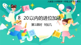 人教版小学数学一年级上册8.1《9 加几》课件