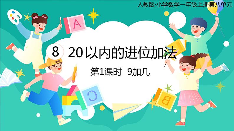 人教版小学数学一年级上册8.1《9 加几》课件第1页