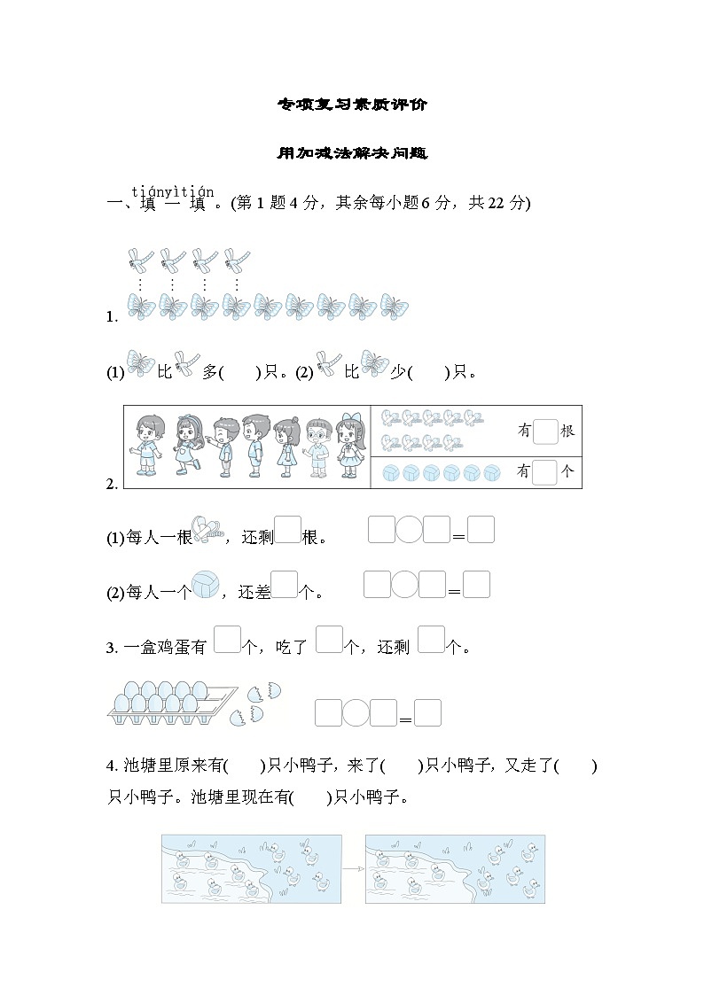 北师大版小学数学一年级上学期专项复习素质评价用加减法解决问题含答案01