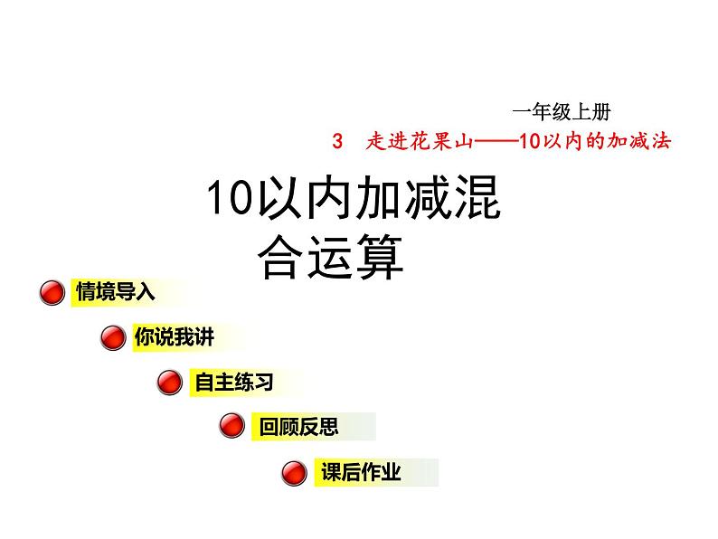 青岛版小学数学一年级上学期第3单元10以内加减混合运算课件01
