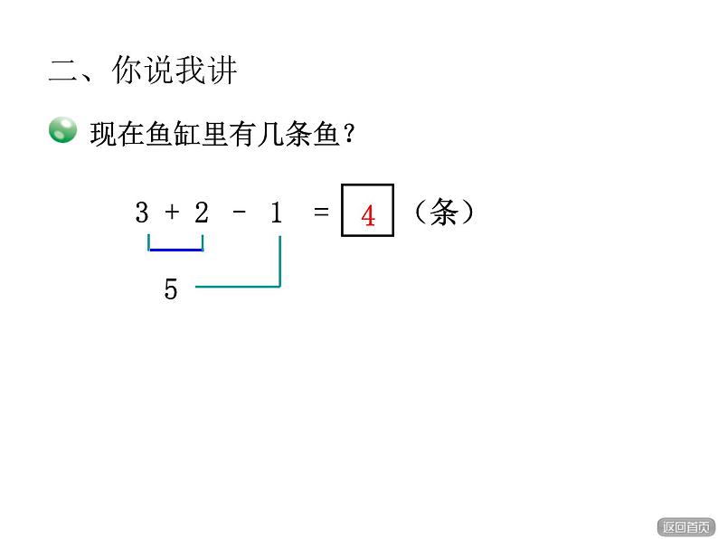 青岛版小学数学一年级上学期第3单元10以内加减混合运算课件07