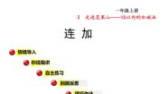 数学一年级上册三 走进花果山---10以内数的加减法课前预习课件ppt