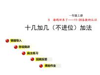 小学数学青岛版 (六三制)一年级上册五 海鸥回来了---11-20各数的认识课文ppt课件