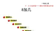 青岛版 (六三制)一年级上册七 小小运动会---20以内的进位加法课文配套ppt课件
