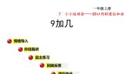 小学青岛版 (六三制)七 小小运动会---20以内的进位加法说课ppt课件