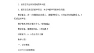 小学数学青岛版 (六三制)一年级上册三 走进花果山---10以内数的加减法教案