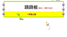 小学数学北师大版一年级上册跷跷板背景图课件ppt