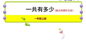 数学一年级上册一共有多少课文ppt课件