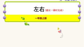 小学数学北师大版一年级上册左右教学ppt课件