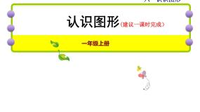 数学认识图形图片ppt课件
