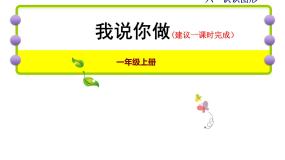 小学数学北师大版一年级上册我说你做多媒体教学课件ppt