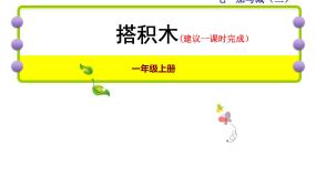 小学数学北师大版一年级上册搭积木示范课课件ppt