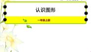 冀教版一年级上册三 认识图形多媒体教学课件ppt