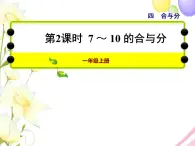 冀教版小学数学一年级上学期第4单元第2课时7～10的合与分课件