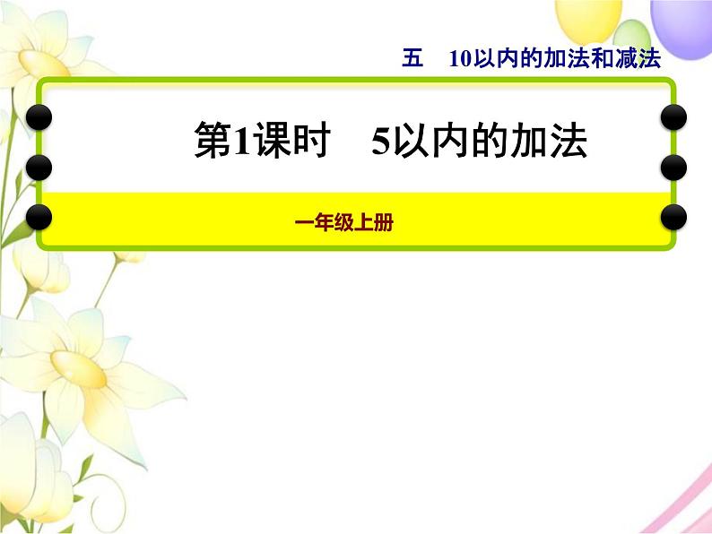 冀教版小学数学一年级上学期第5单元第1课时5以内的加法课件第1页