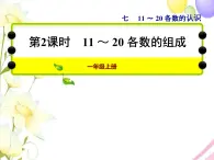 冀教版小学数学一年级上学期第7单元第2课时11~20各数的组成课件