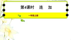 数学一年级上册八 20以内的加法课文配套课件ppt