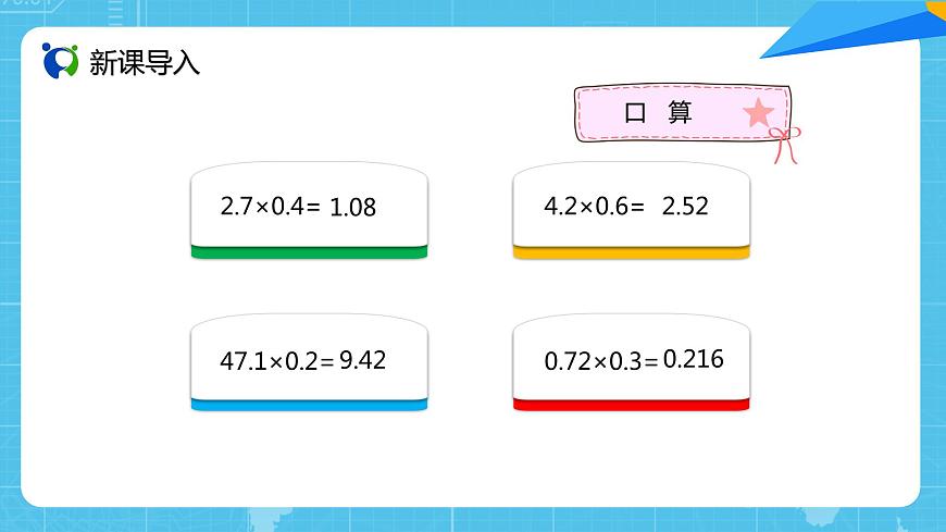 人教版小學數(shù)學五上1.4《小數(shù)乘小數(shù)（3）》PPT課件第2頁