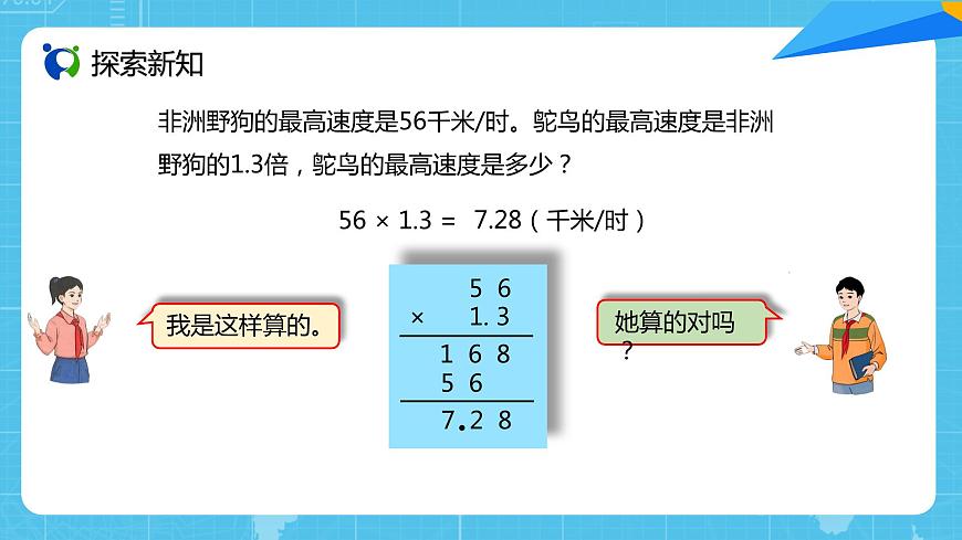 人教版小學數(shù)學五上1.4《小數(shù)乘小數(shù)（3）》PPT課件第7頁