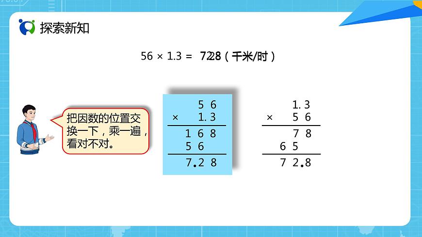 人教版小學數(shù)學五上1.4《小數(shù)乘小數(shù)（3）》PPT課件第8頁