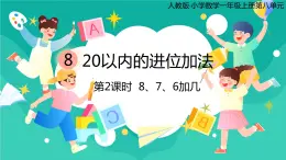 人教版小学数学一年级上册8.2《8、7、6加几》课件