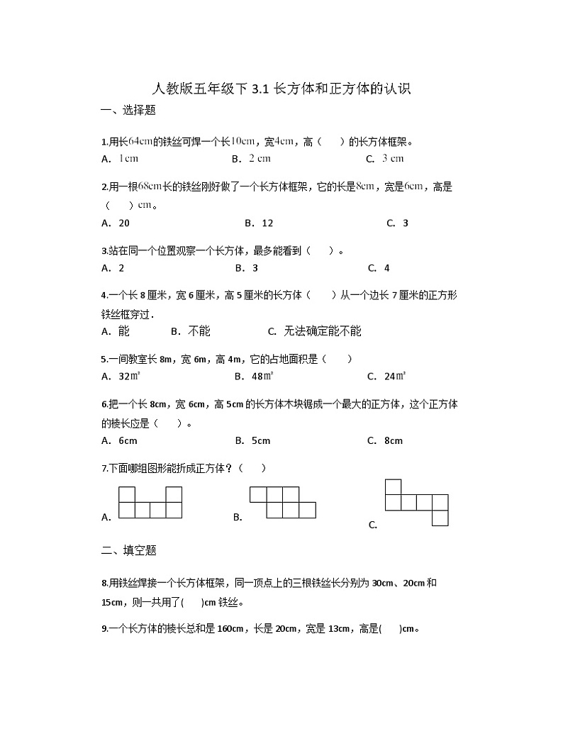 3.1长方体和正方体的认识(同步练习)-五年级下册数学人教版第1页