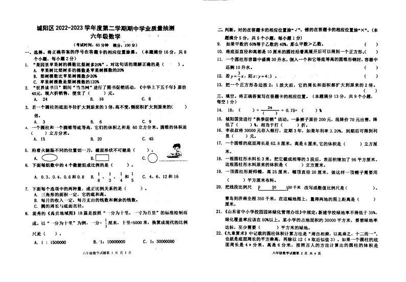 山东省青岛市城阳区2022-2023学年六年级下学期期中数学试题第1页