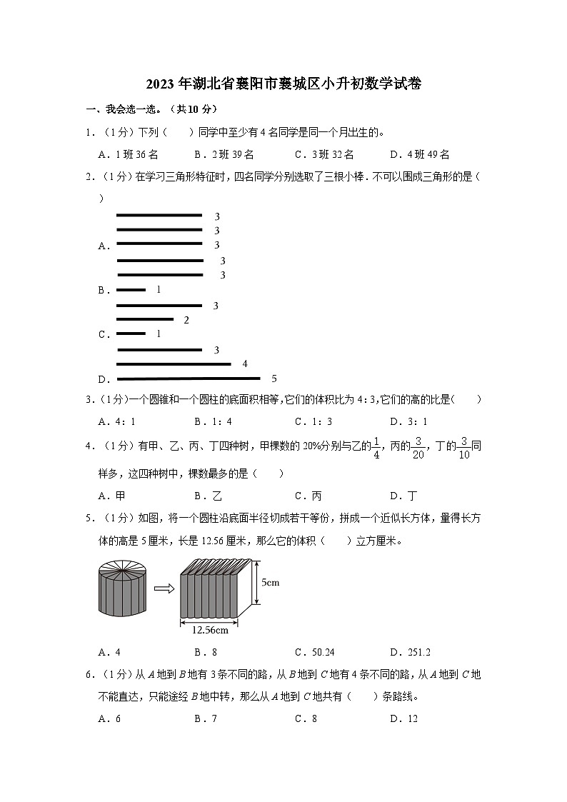 2023年湖北省襄阳市襄城区小升初数学试卷第1页