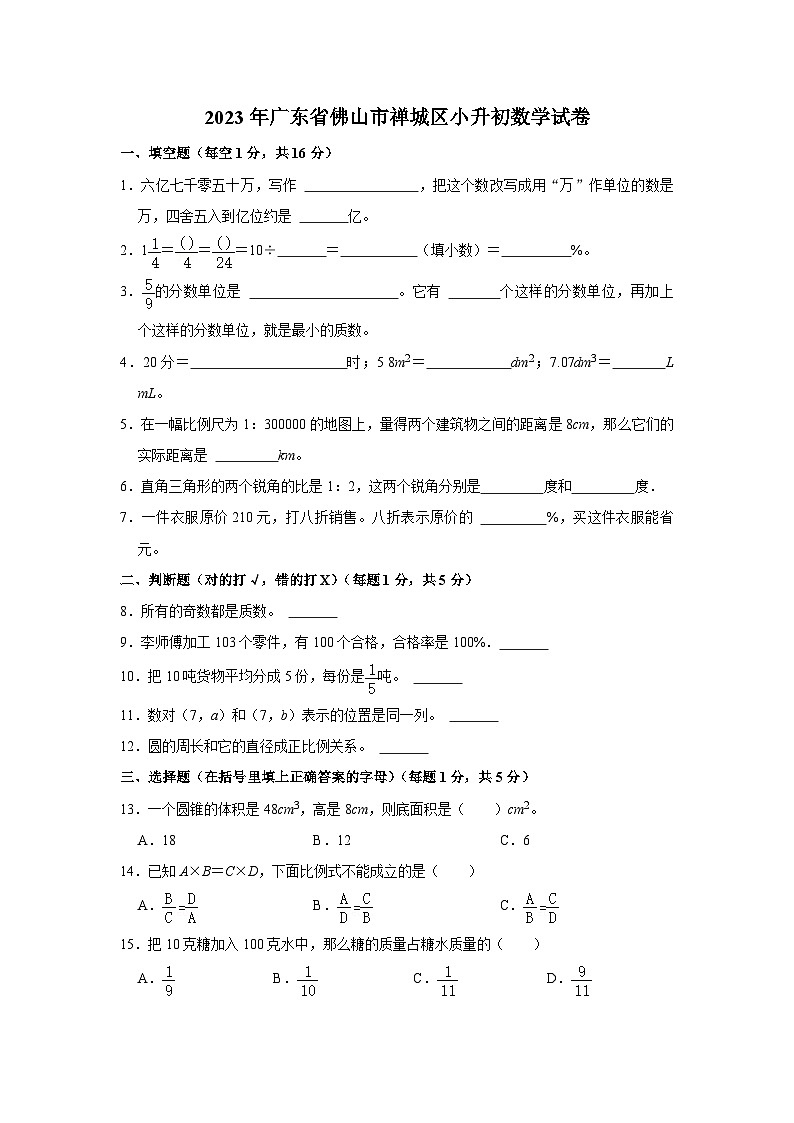 2023年广东省佛山市禅城区小升初数学试卷01