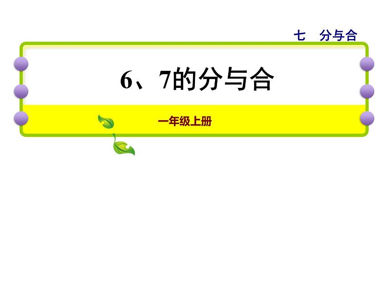 苏教版小学数学一年级上册第7单元第2课时6、7的分与合课件第1页