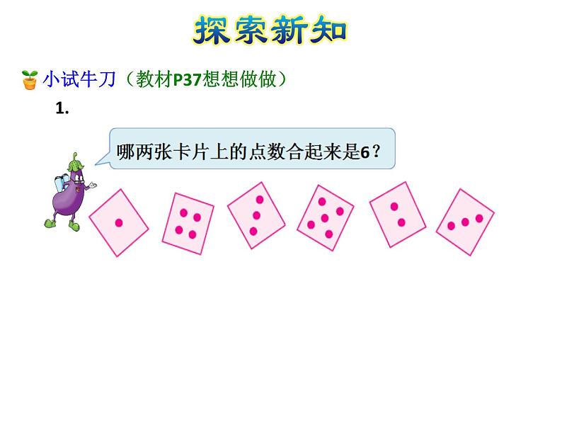 苏教版小学数学一年级上册第7单元第2课时6、7的分与合课件第6页