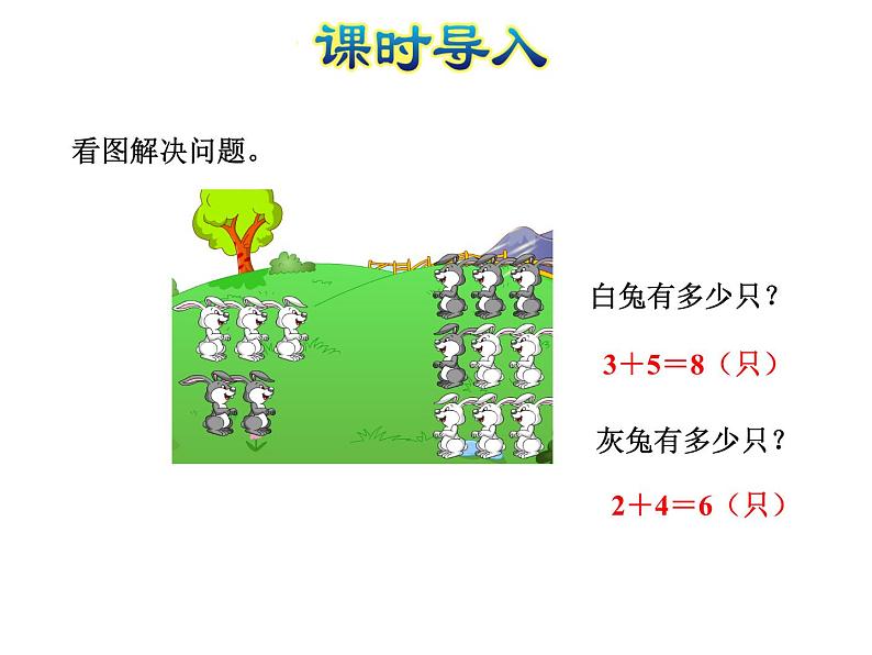 苏教版小学数学一年级上册第8单元第7课时解决问题课件第2页