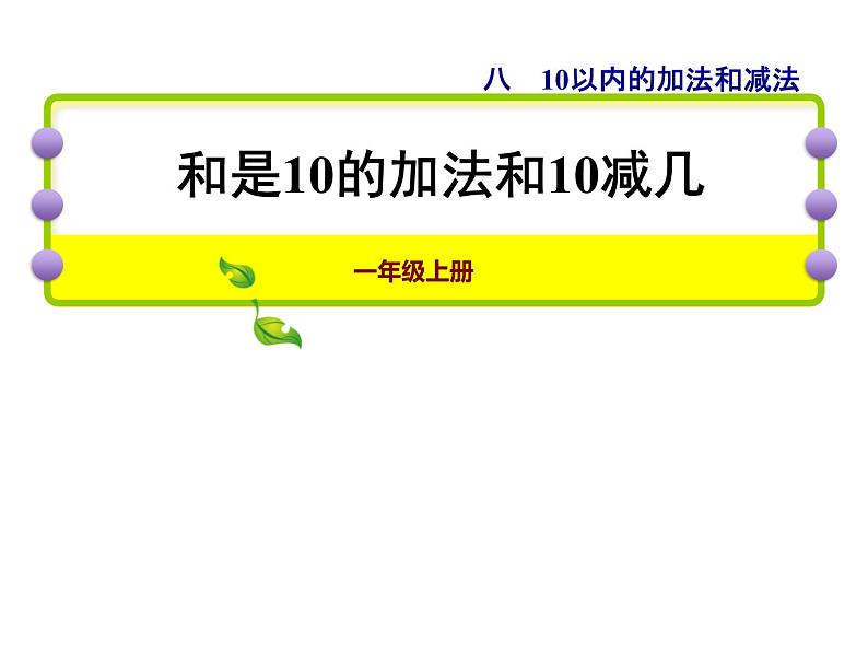 苏教版小学数学一年级上册第8单元第9课时和是10的加法、10减几课件第1页