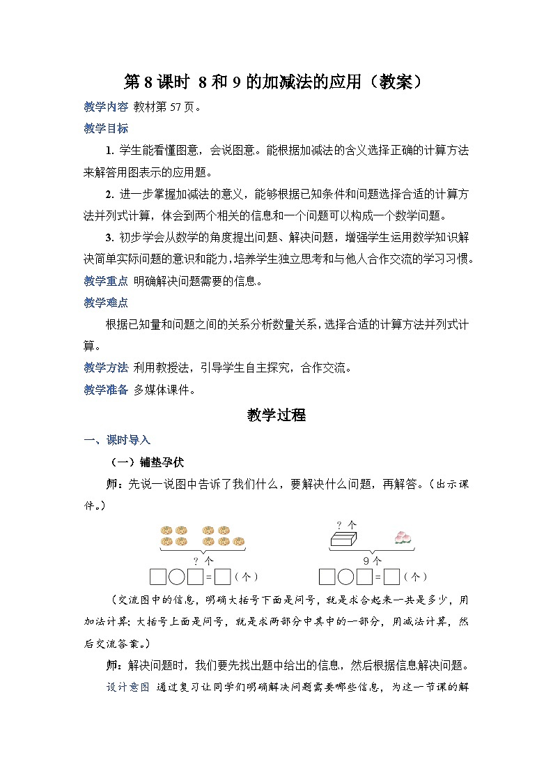 人教版小学数学一年级上册第5单元第8课时8和9的加减法的应用教案01