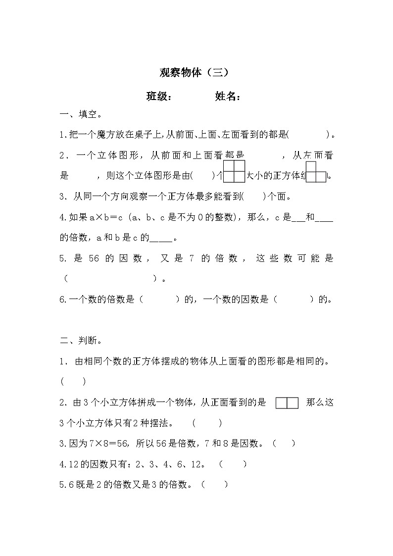 1.2观察物体(三)(同步练习)-五年级下册数学人教版第1页