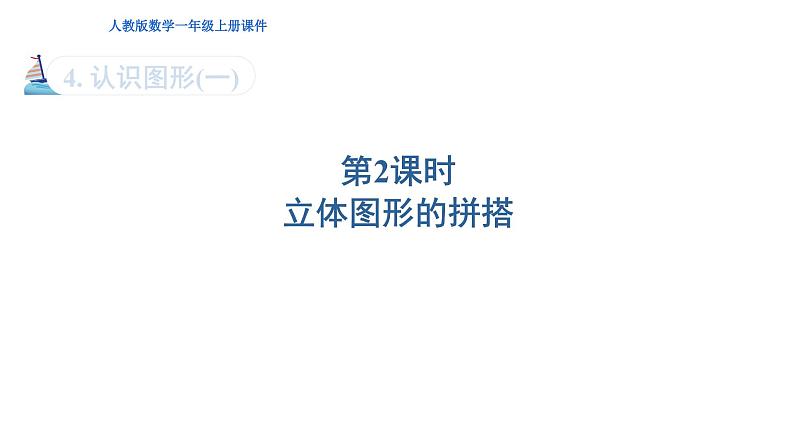人教版小学数学一年级上册第4单元第2课时立体图形的拼搭课件01