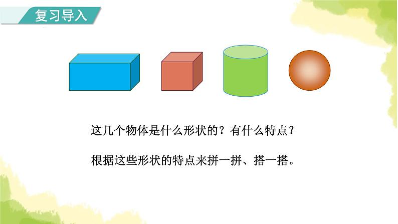 人教版小学数学一年级上册第4单元第2课时立体图形的拼搭课件02