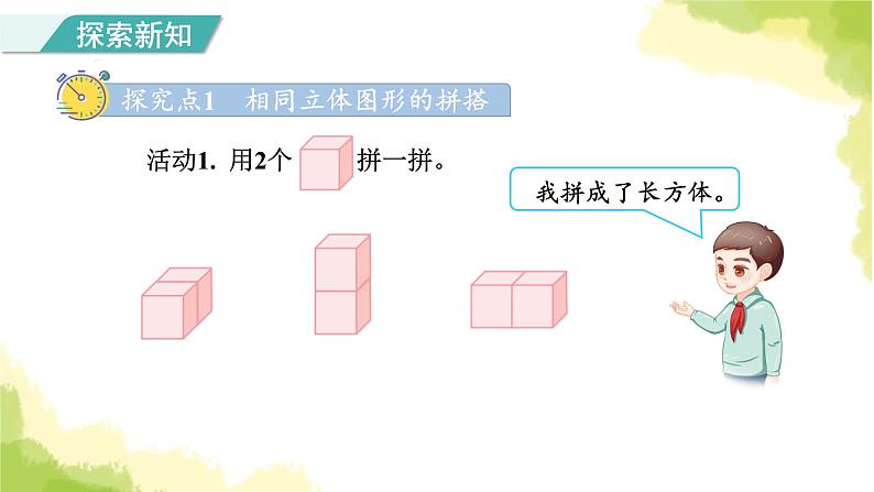 人教版小学数学一年级上册第4单元第2课时立体图形的拼搭课件03