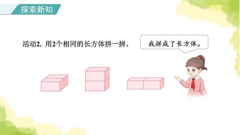 人教版小学数学一年级上册第4单元第2课时立体图形的拼搭课件04